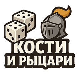 Кости и рыцари